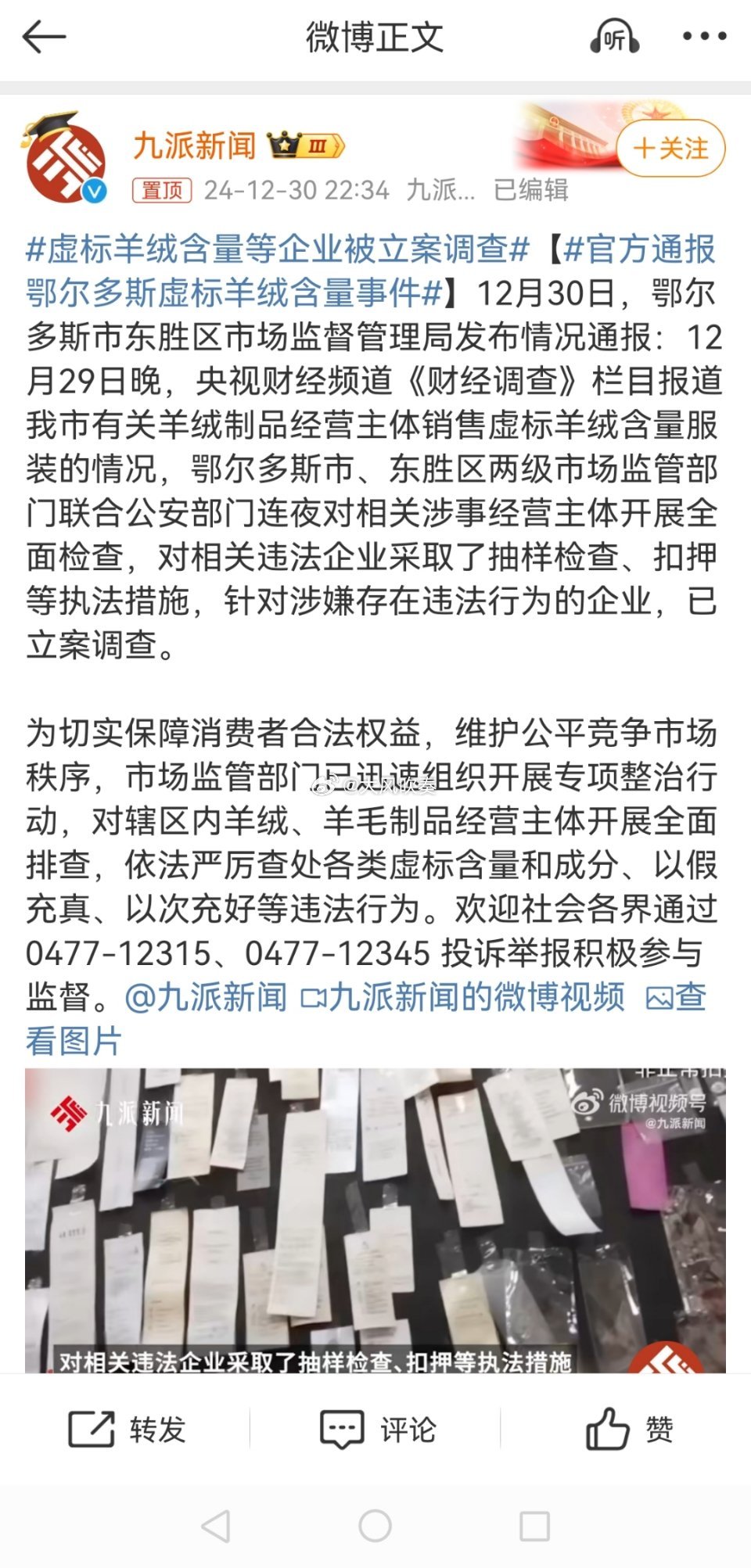 官方通报鄂尔多斯虚标羊绒含量事件 鄂尔多斯市是个城市的名字，鄂尔多斯是羊绒制品的