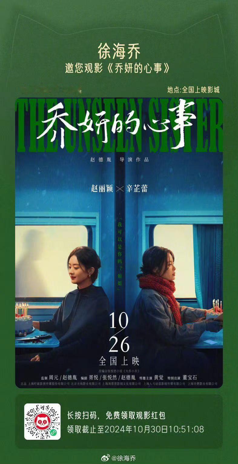 #娱乐[超话]##徐海乔请大家看乔妍的心事##徐海乔支持赵丽颖新电影#徐海乔包场
