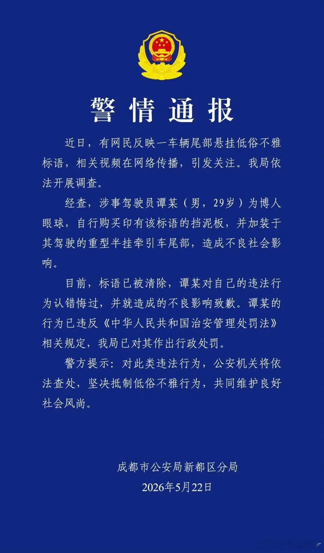 警方通报挂车尾部出现不雅低俗标语车主该罚，做这种标语出售的商家也该罚！ 