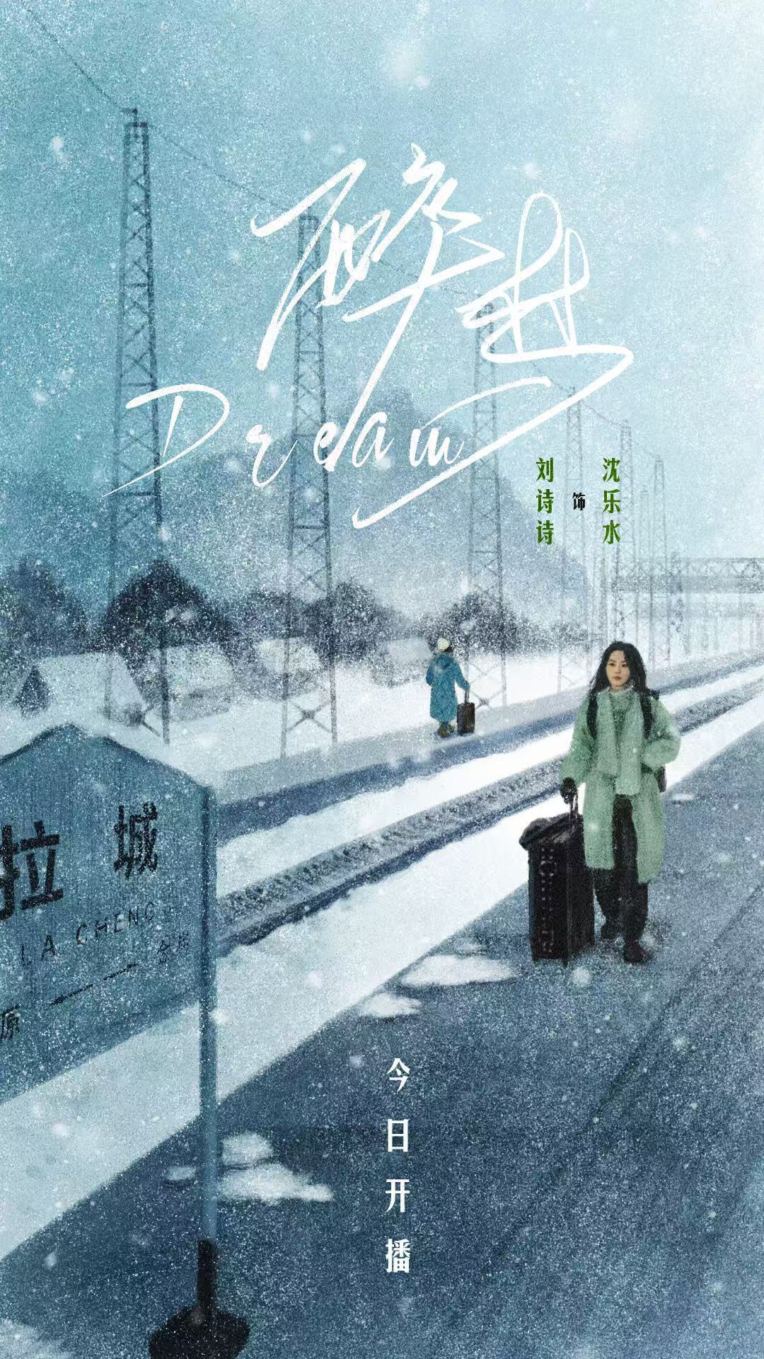 醉梦今日开播醉里寻真，梦里寻踪🌫️真相藏在很多年前的风雪里。18:00腾讯视频