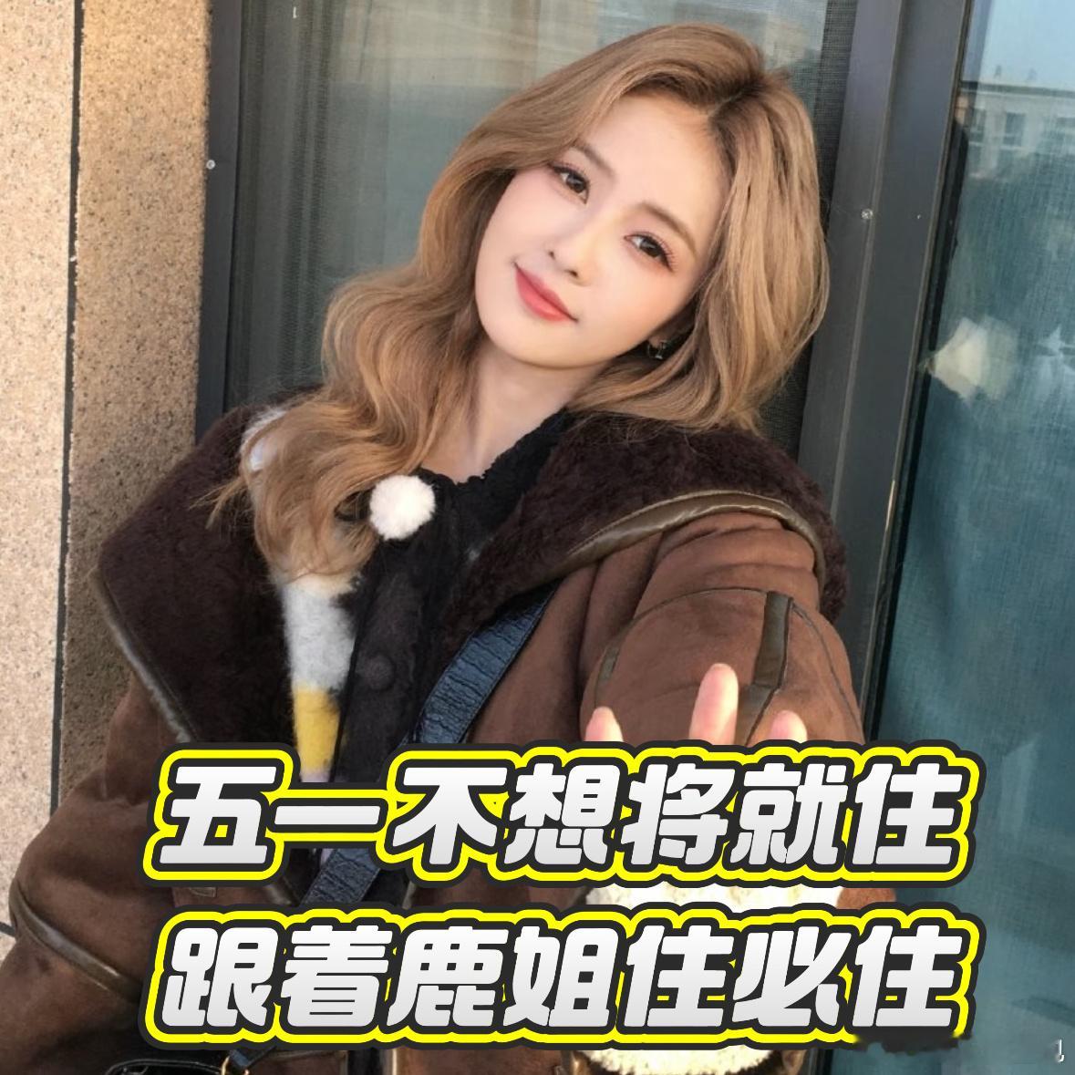 跟着白鹿住必住 度假就得舒舒服服的，不用早起赶路，不用人挤人，这才是正经放假。2