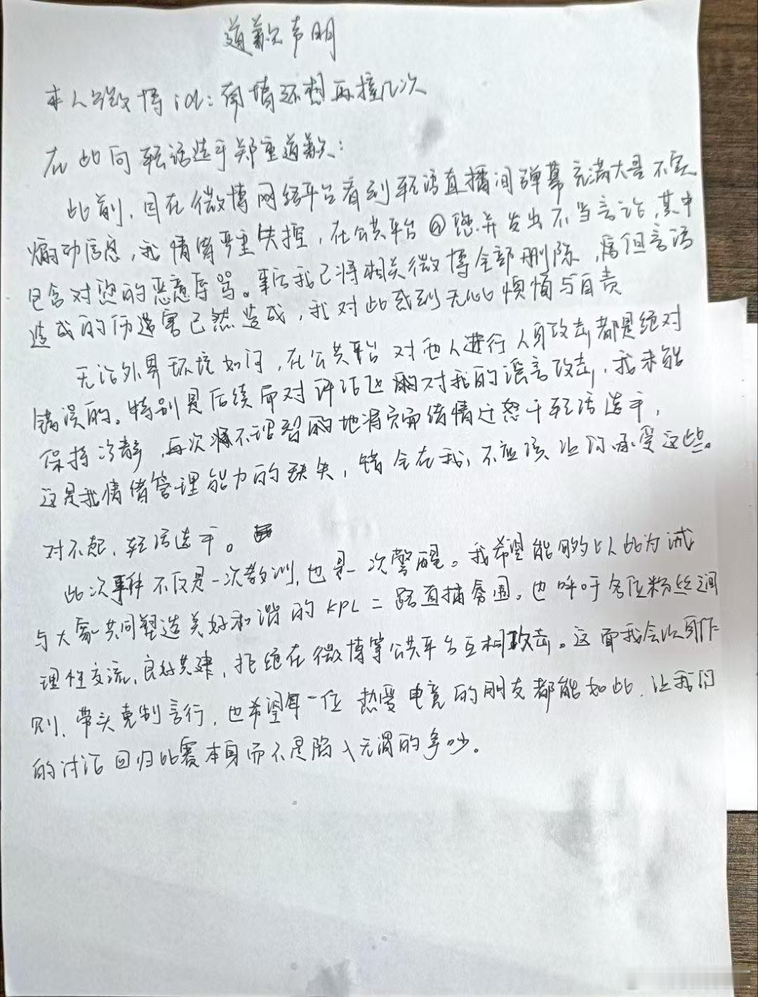 【抹黑轻语网友手写致歉声明】黑粉向轻语公开道歉7月14日，北京JDG电子竞技俱乐