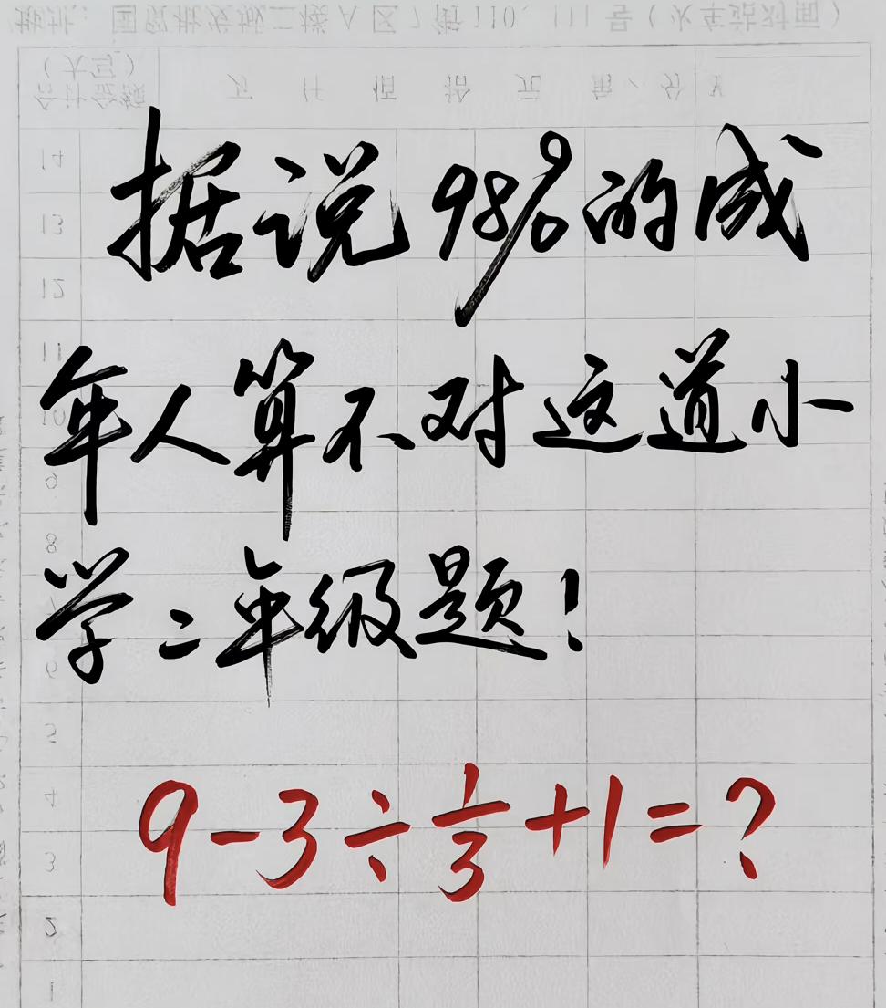 考考你的数学水平，你能答对这道题吗？评论区写下你的答案~数学题答题挑战 数学计算