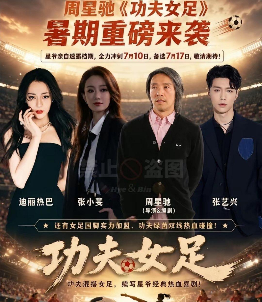 周星驰新电影《功夫女足》，还没上映就备受期待，不是因为电影本身有多吸引人，而是因