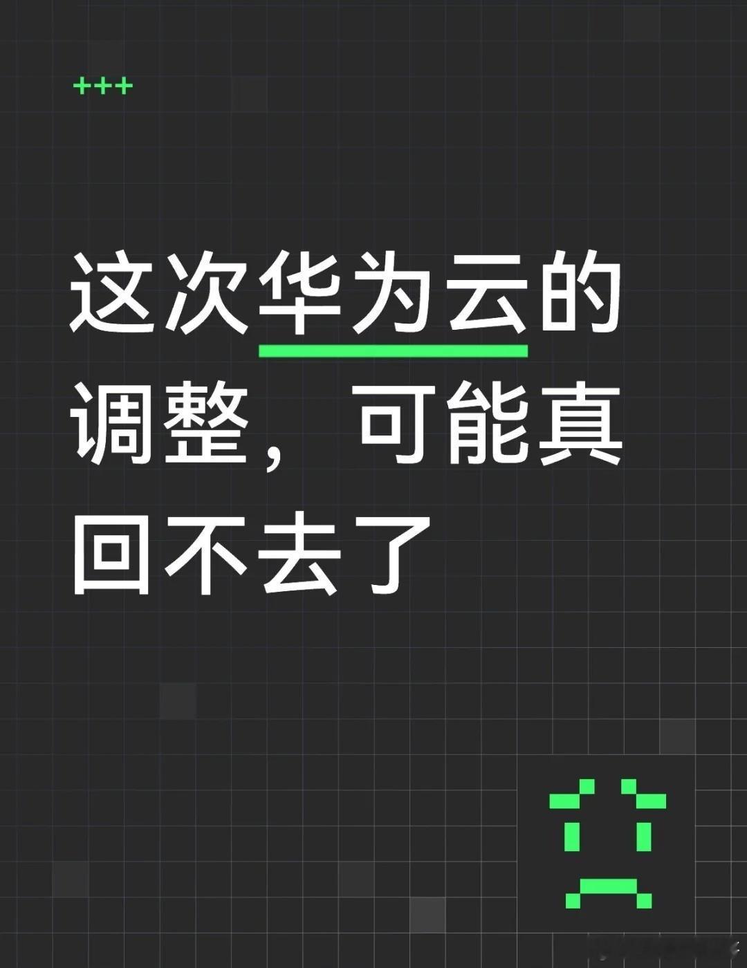这次华为云的调整，可能真回不去了8月23日，多方消息证实，华为云正在进行一场大规