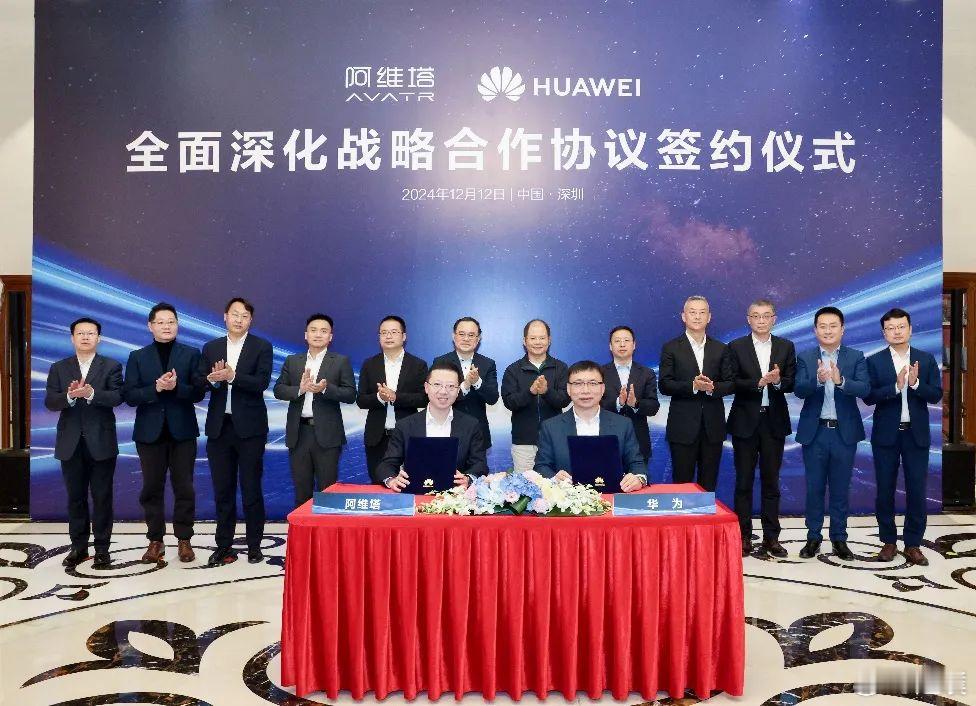 阿维塔与华为全面深化战略合作根据协议，双方将在产品开发、营销及生态服务等领域深度