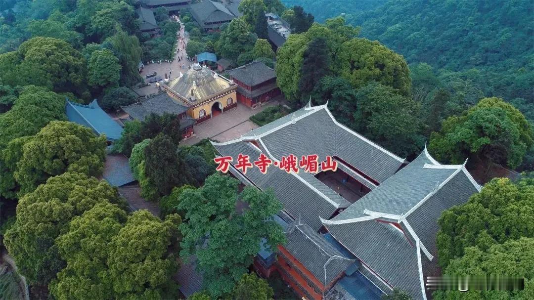 峨嵋山万年寺‌万年寺始建于东晋元熙二年，距今已有1600多年的历史‌‌，这是峨眉