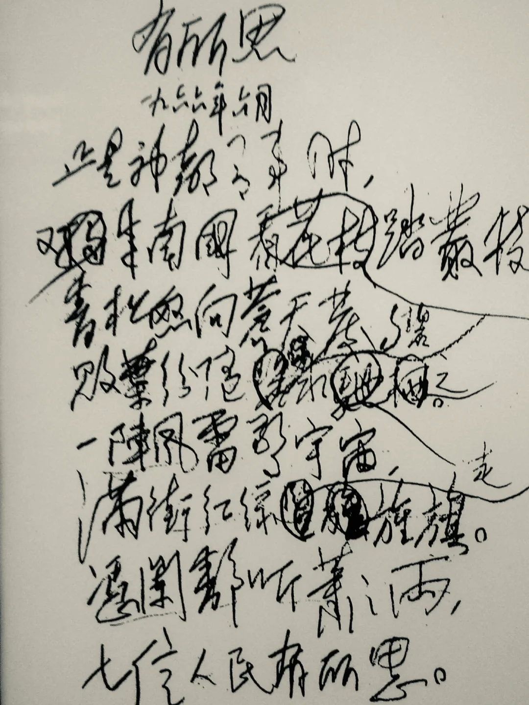 《七律·有所思》审定稿