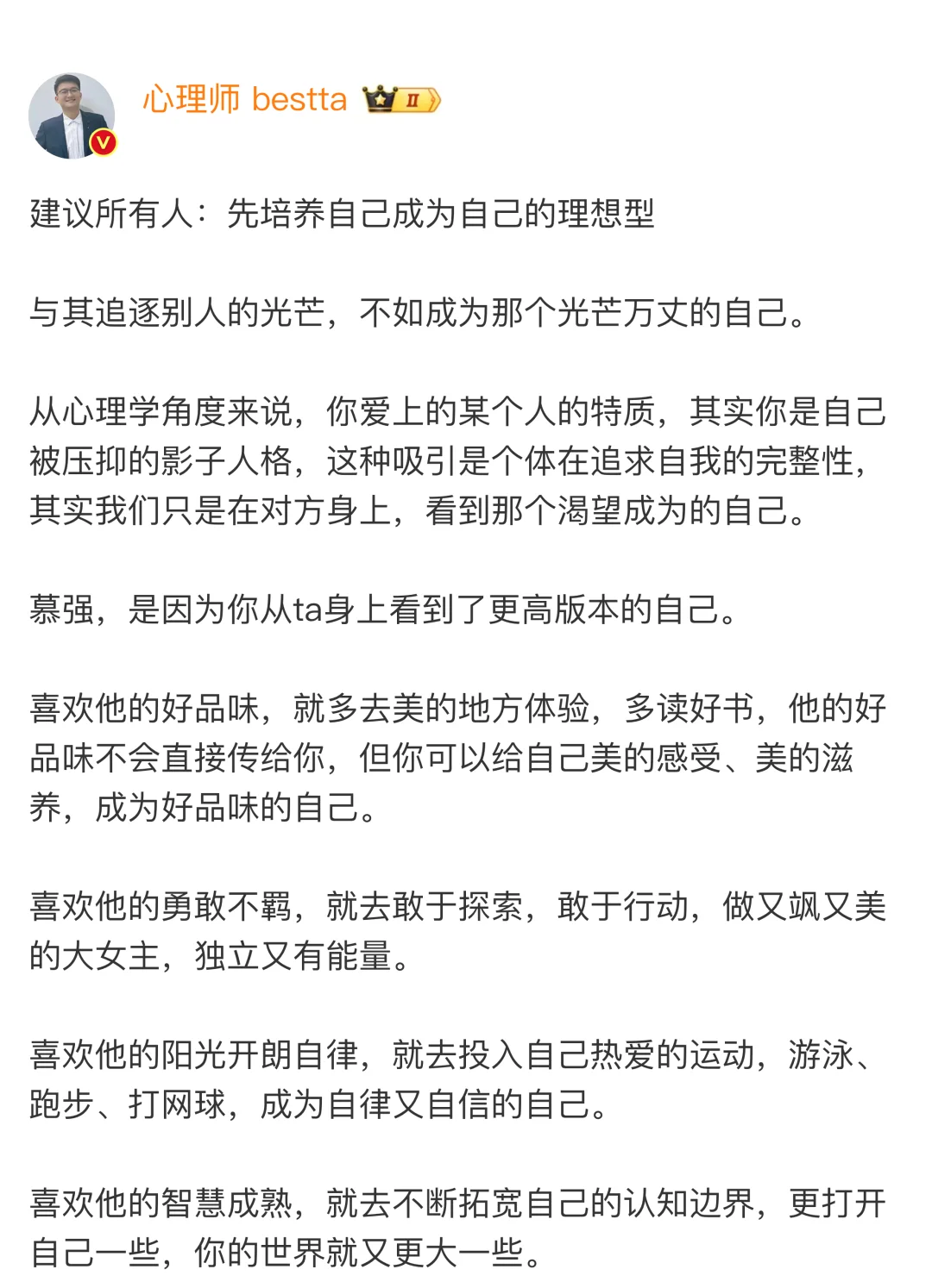 建议所有人：先培养自己成为自己的理想型