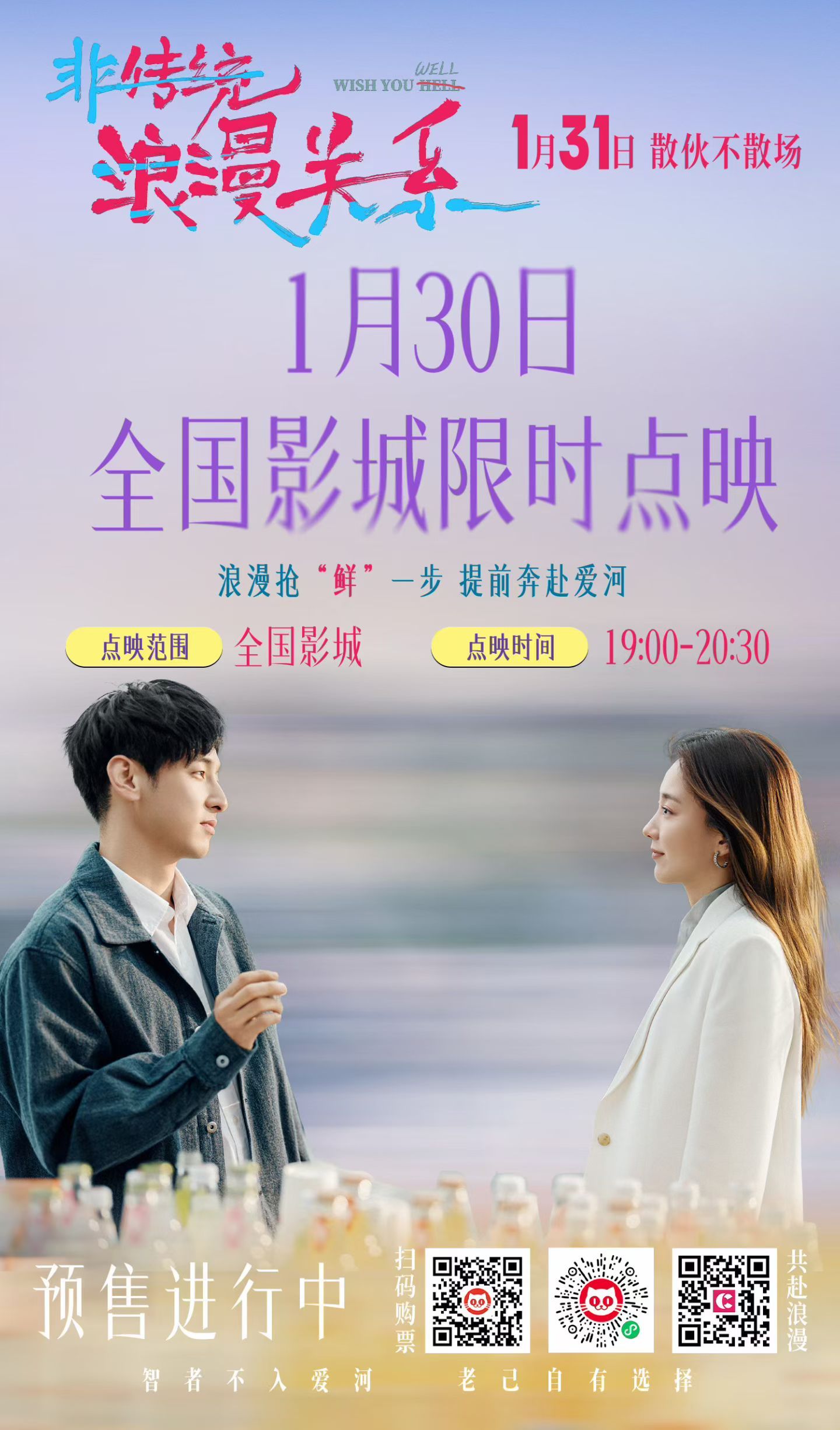 非传统浪漫关系 1月30日全国超前点映。 