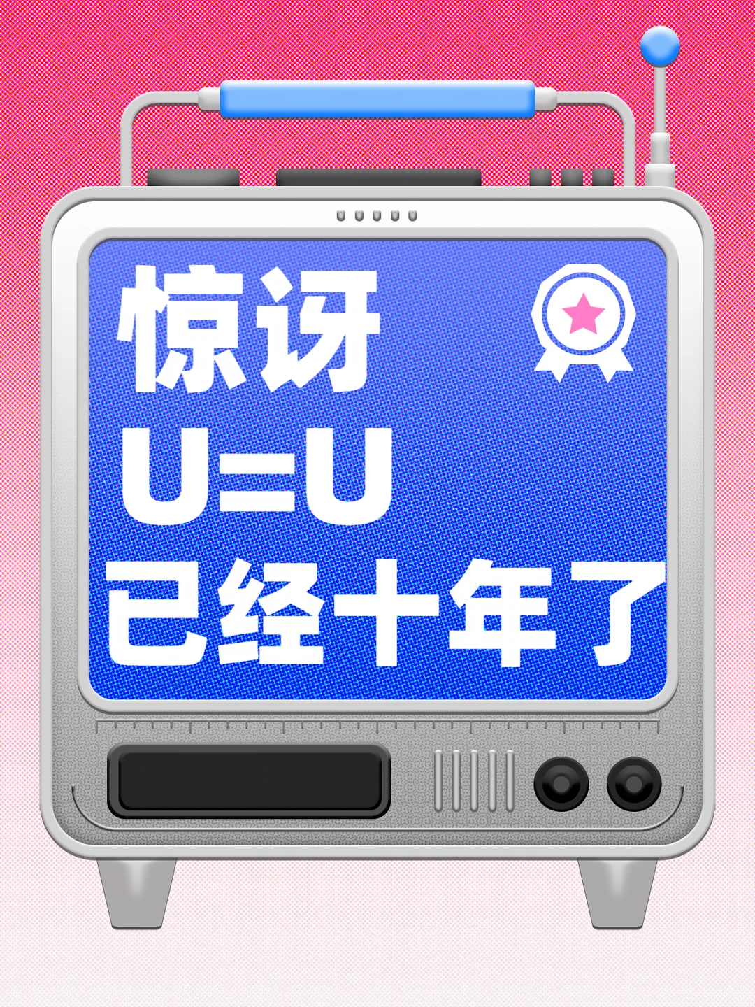 原来，U=U理论，已经十年了