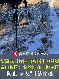 花2519万给泰山135公里装上了刀片刺绳隔离网，大众怒了，看到回应网友更怒了！