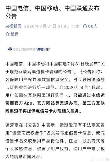 电信、移动、联通三大运营商发布公告：第三方互联网渠道不再提供电信号卡办理相关服务