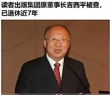 6月7日，甘肃省纪委监委发布消息，吉西平涉嫌严重违纪违法，目前正接受审查调查，他