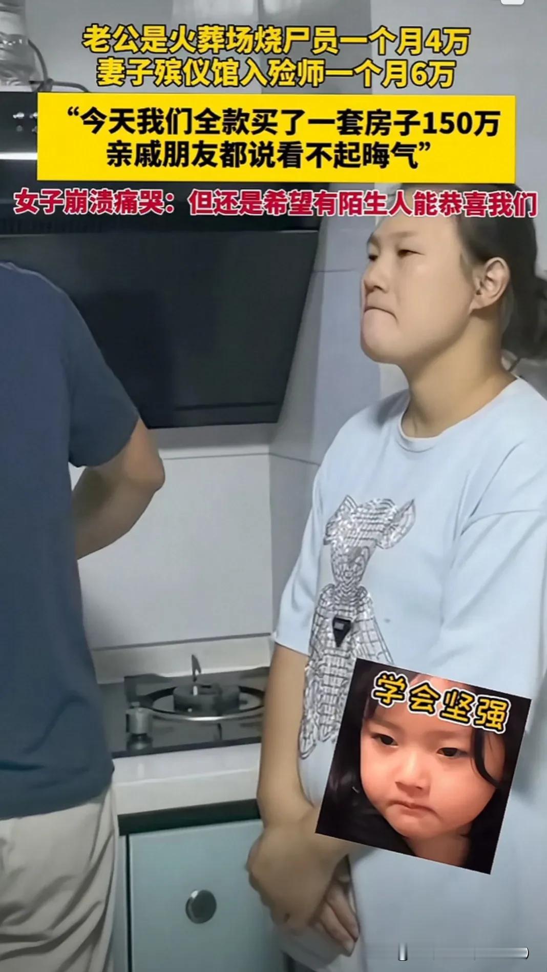 老公是火葬场烧尸员，一个月4万，妻子是殡仪馆入殓师一个月6万，今天我们全款买了一