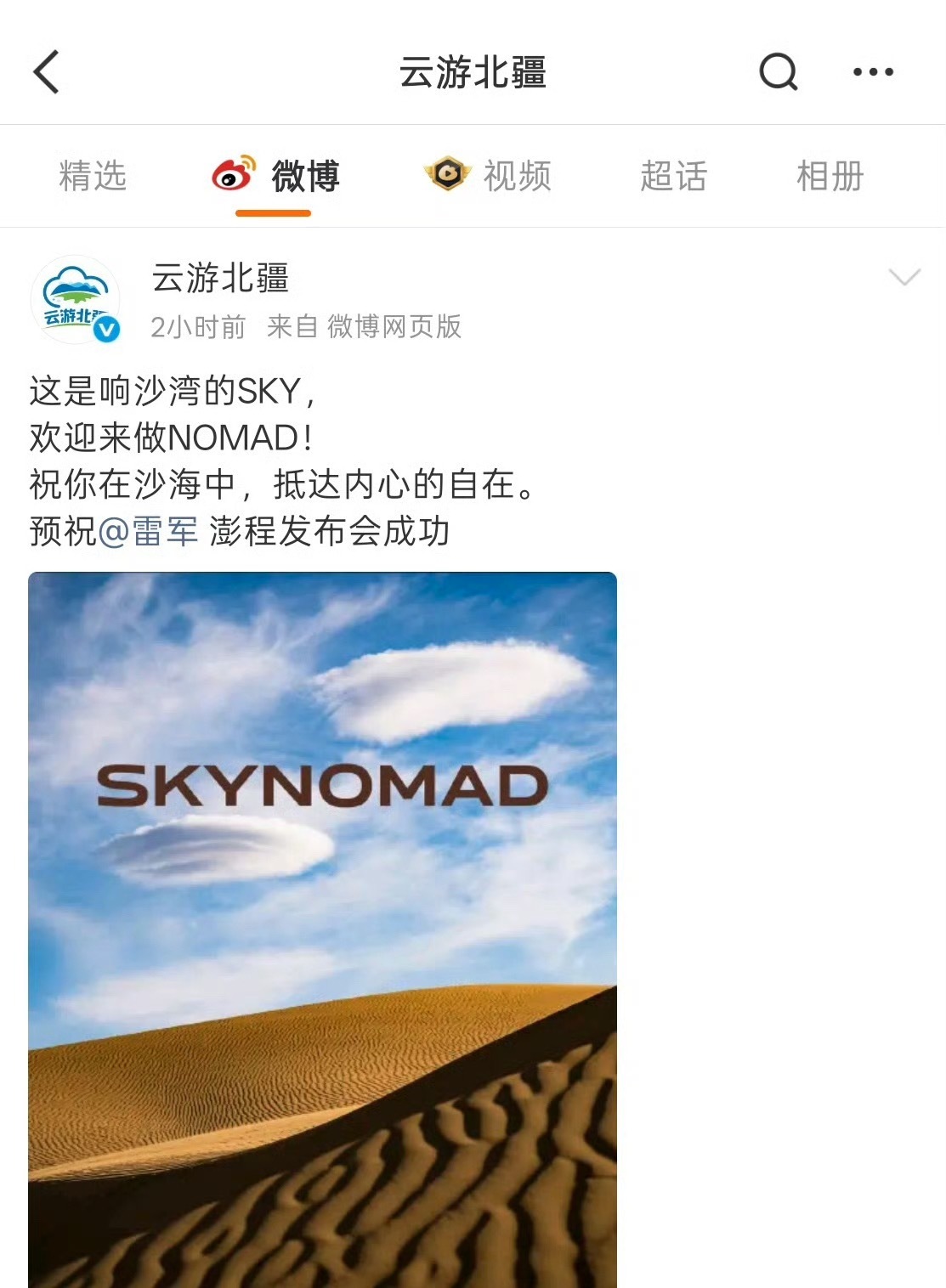 雷总这影响力真的牛呀，不仅宣传一波新车，顺带各地文旅也宣传到位了我只能用牛来形容