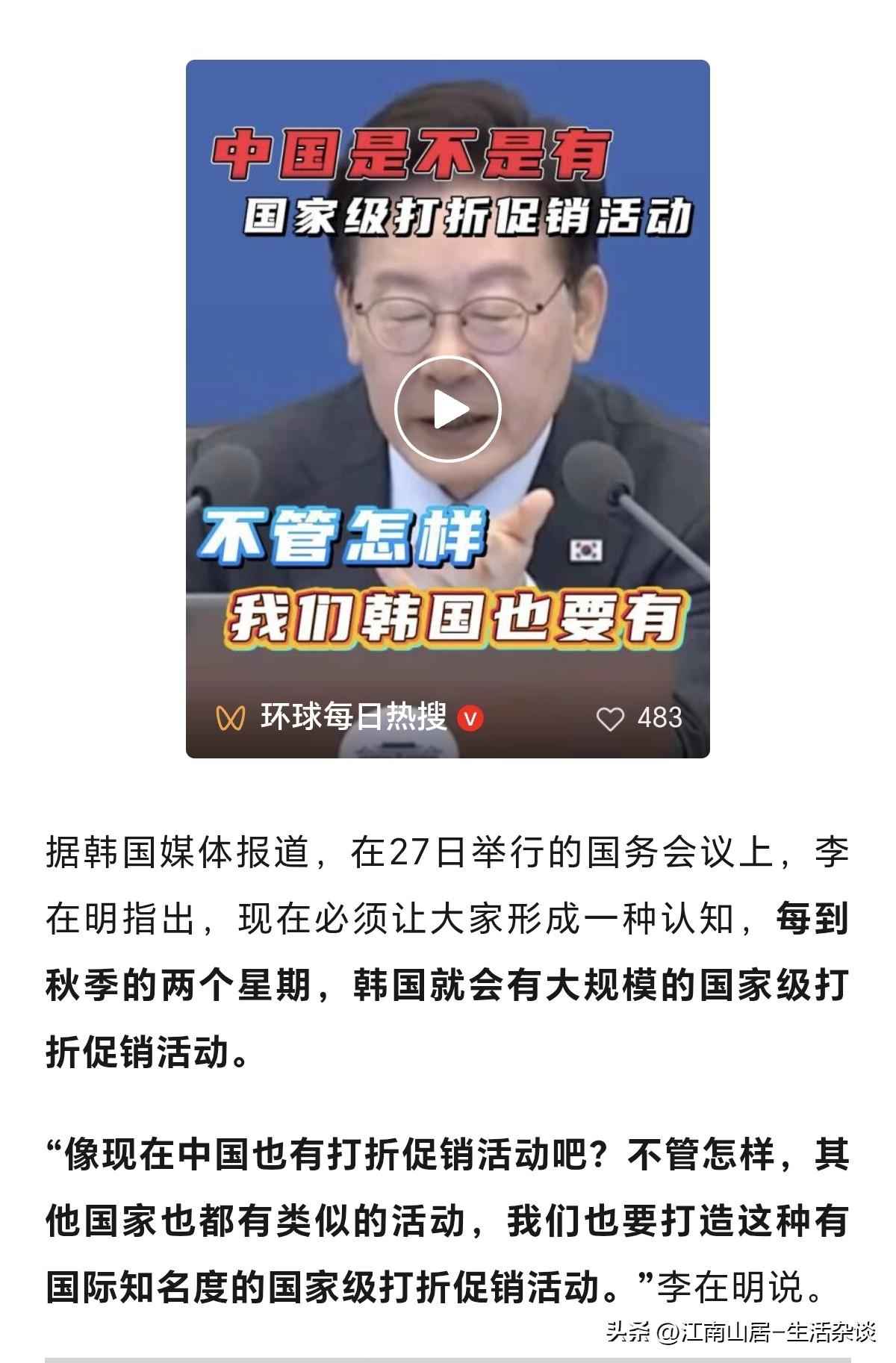 看来李在明，挺关注中国的经济发展的嘛。连中国秋季打折活动都知道！他指的秋季打折活