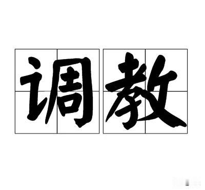 家长调教孩子时会说：你不好好学习，连大学都考不上；

家长调教自己时会说：这是什