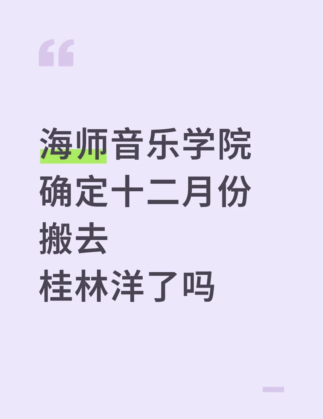 海师音乐学院确定十二月份搬去桂林洋了吗