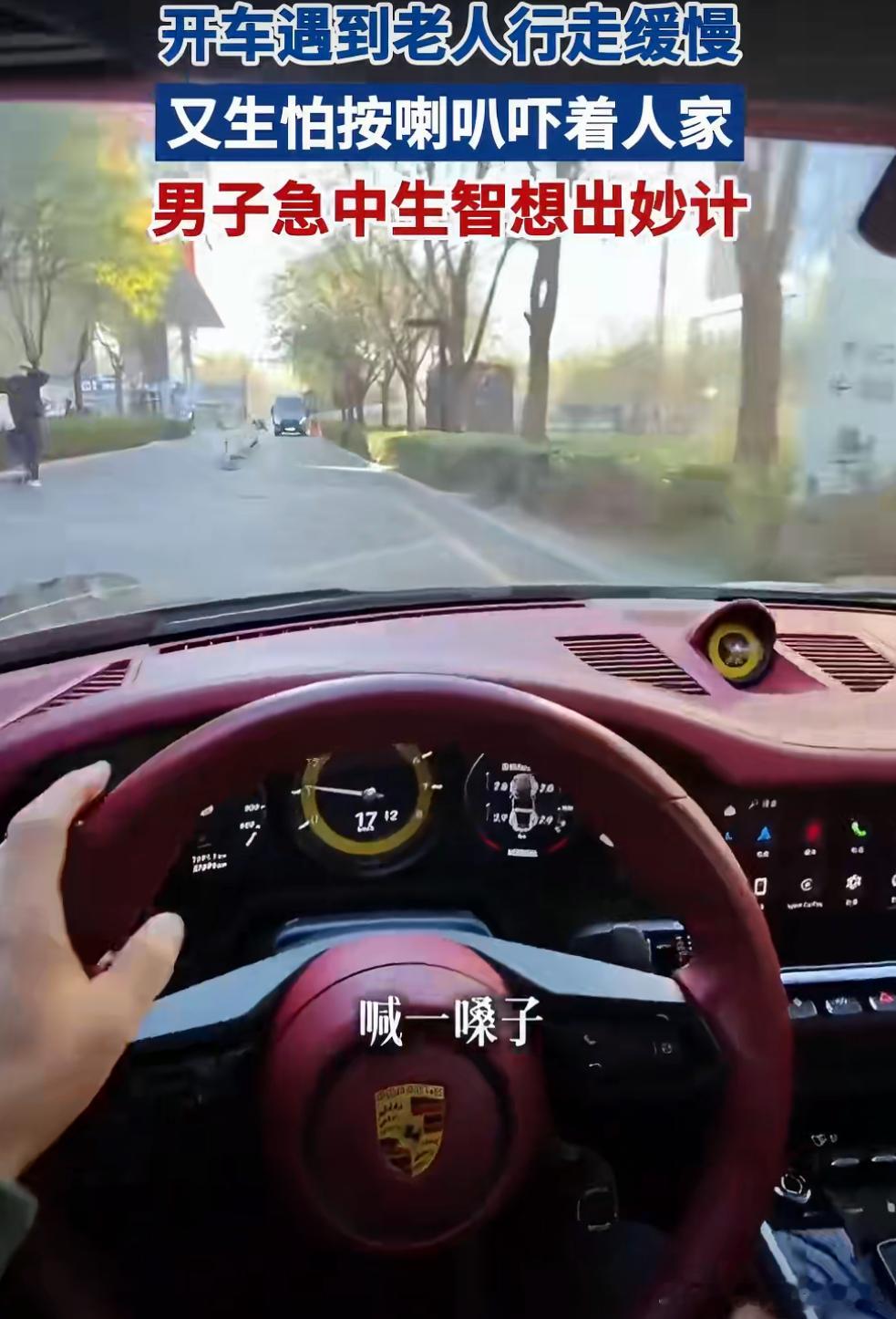 刷到一个保时捷车主挺有礼貌的，看到路上老两口，不忍心按喇叭怕冷不丁吓到人家，摇下