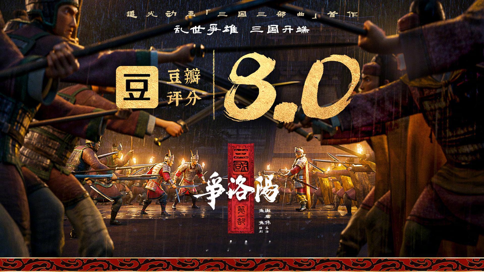 三国第一部争洛阳开分8.0 影片《三国第一部：争洛阳》豆瓣开分8.0。影片由《长