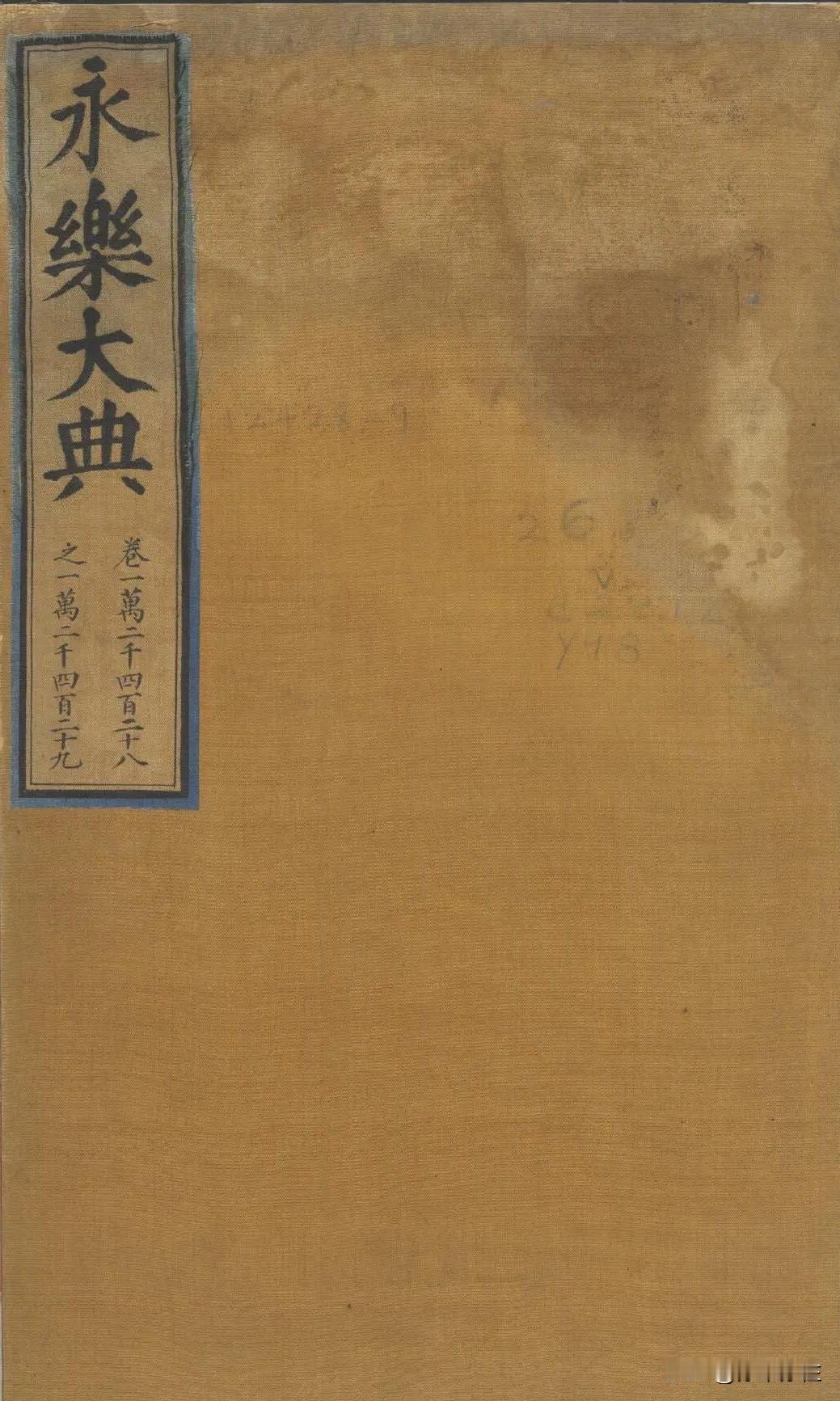 众所周知，《永乐大典》是明成祖朱棣在永乐元年（1403年）为“讲修文治、笼络人心