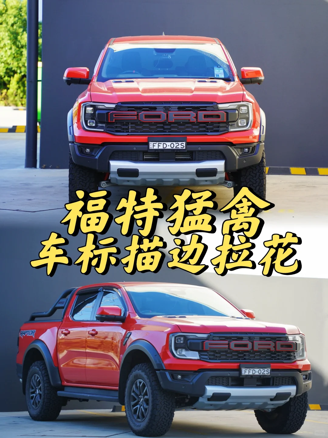 悉尼贴膜 Ford福特猛禽 车标描边拉花