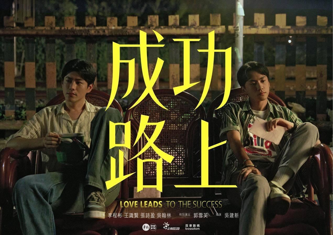 华视、公视台语台2025推出三部闽南语剧《火车来去》《成功路上》《拜六礼拜》。《