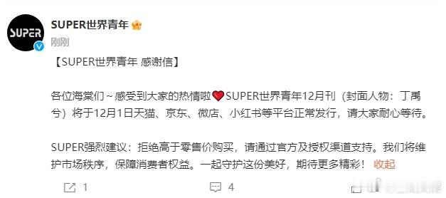 SUPER世界青年感谢信  丁禹兮杂志将于12月1日正常发行 丁禹兮的粉丝们的热