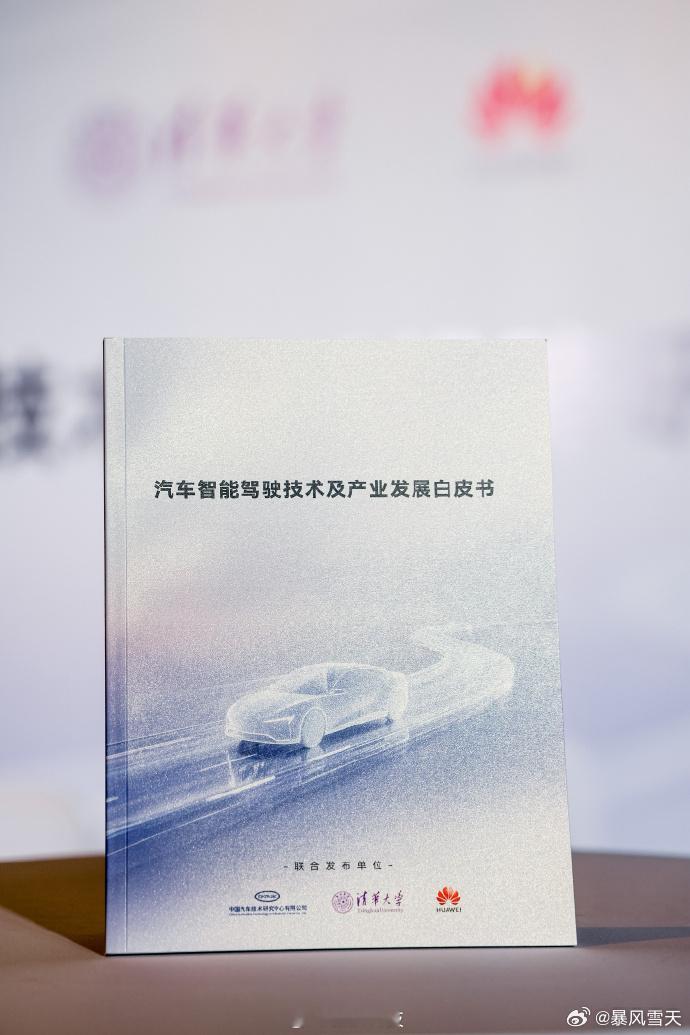 智能驾驶逐步登上历史舞台，汽车工业再度开启新篇章。中汽中心清华华为联合发布智驾白