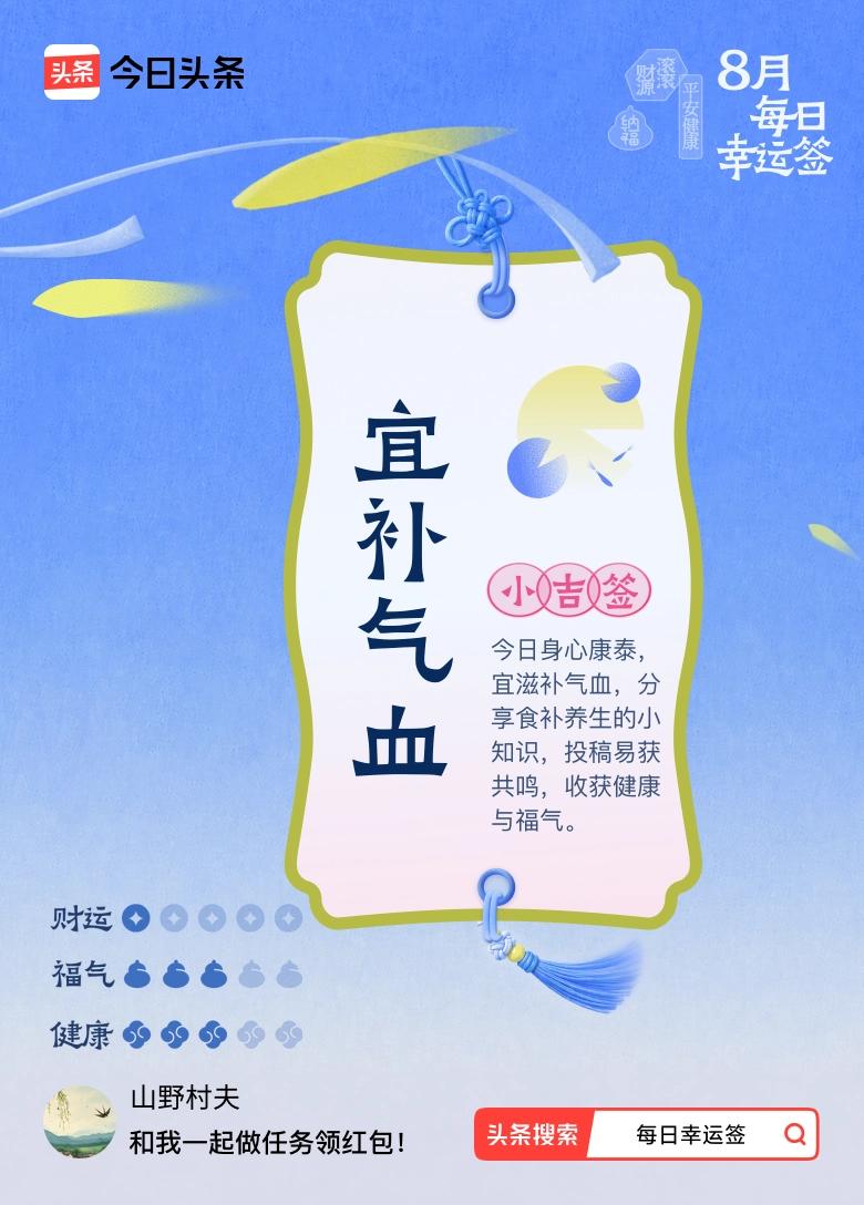 8月·每日幸运签 我抽到8月幸运小吉签，说宜补气血。感觉还挺巧，最近确实感觉有点