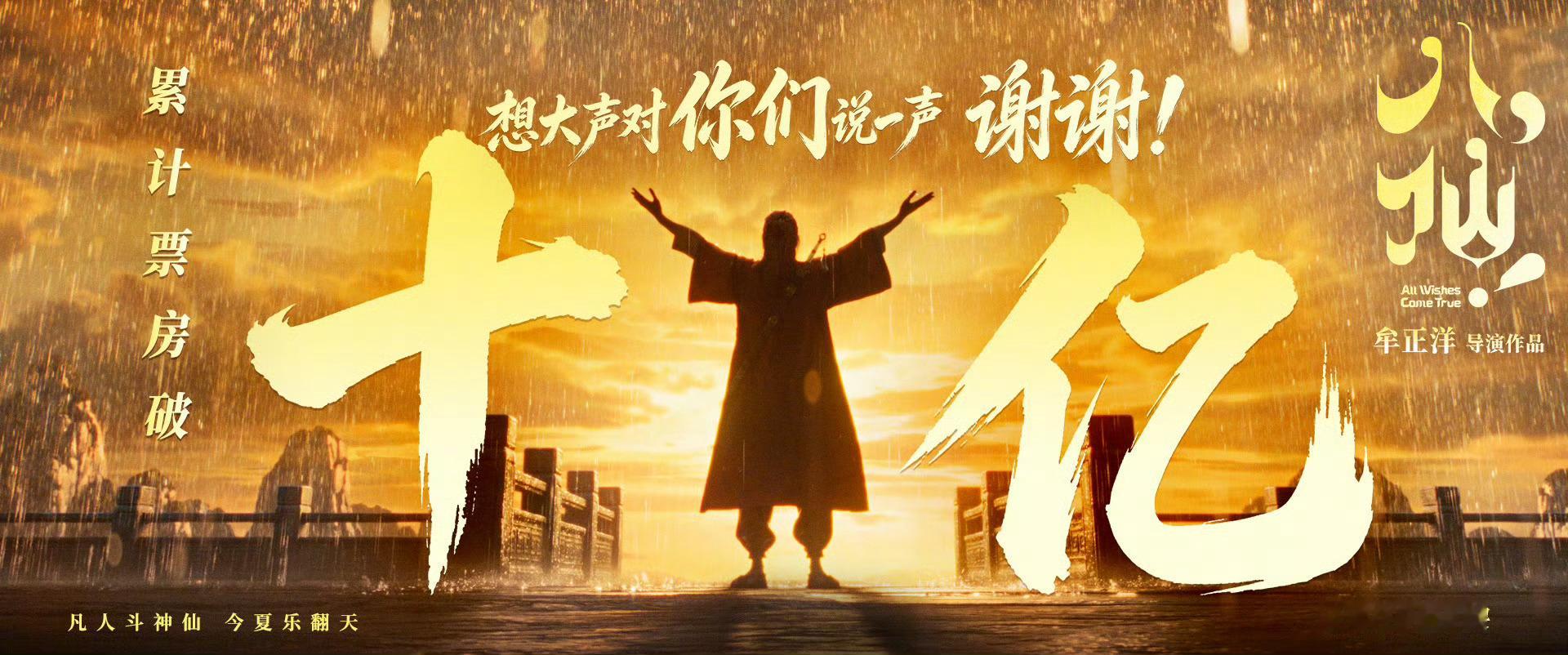 10亿海报居然是这张，我以为会是猴哥或者群像，为啥不给我猴哥做图，大佬客串的排面
