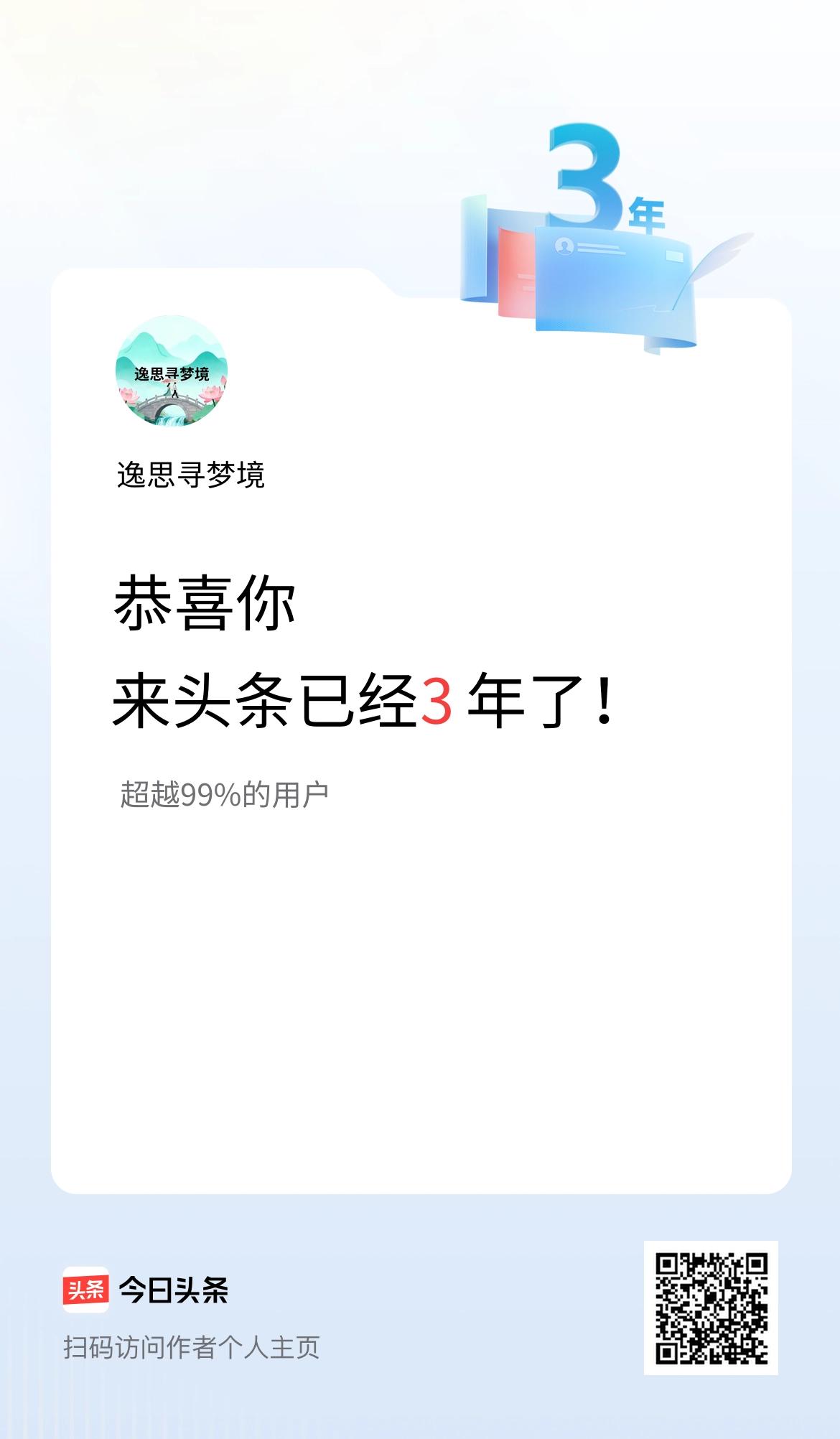 来头条已经3年了！