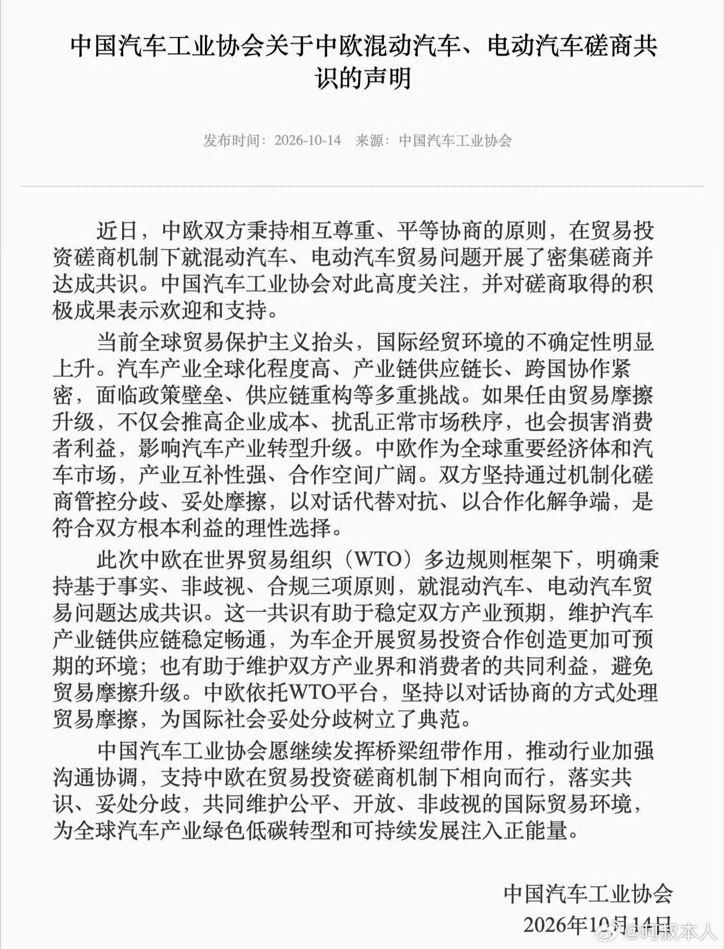 中欧新能源车贸易共识很重要，各家车企和中汽协都发声了……据说双方谈了三十几轮差点