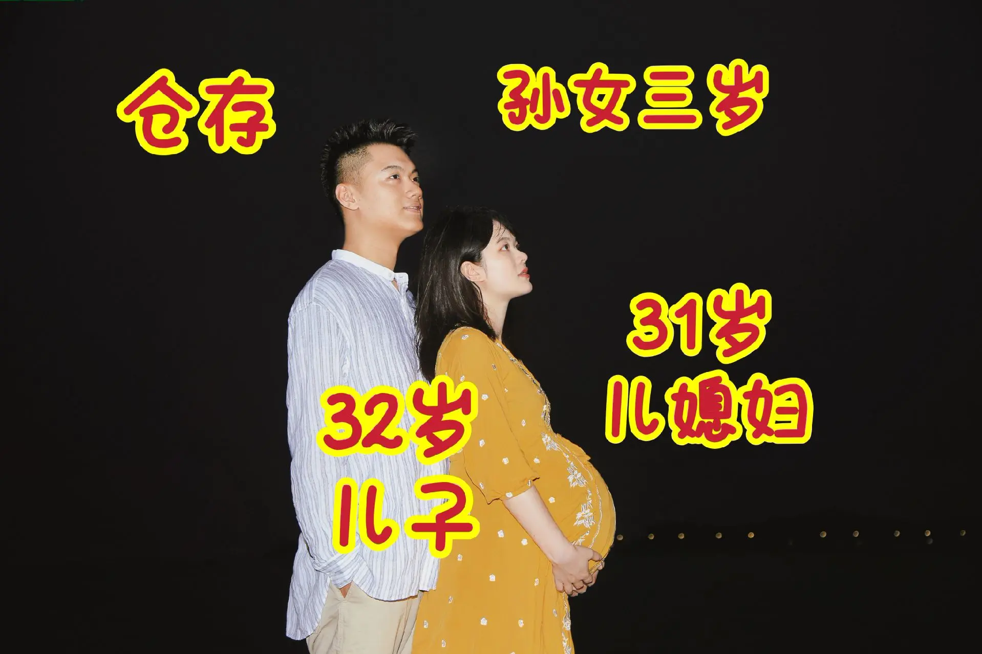 生产前拍摄 儿子现在32岁 儿媳妇31岁 孙女三岁 满满的回忆！