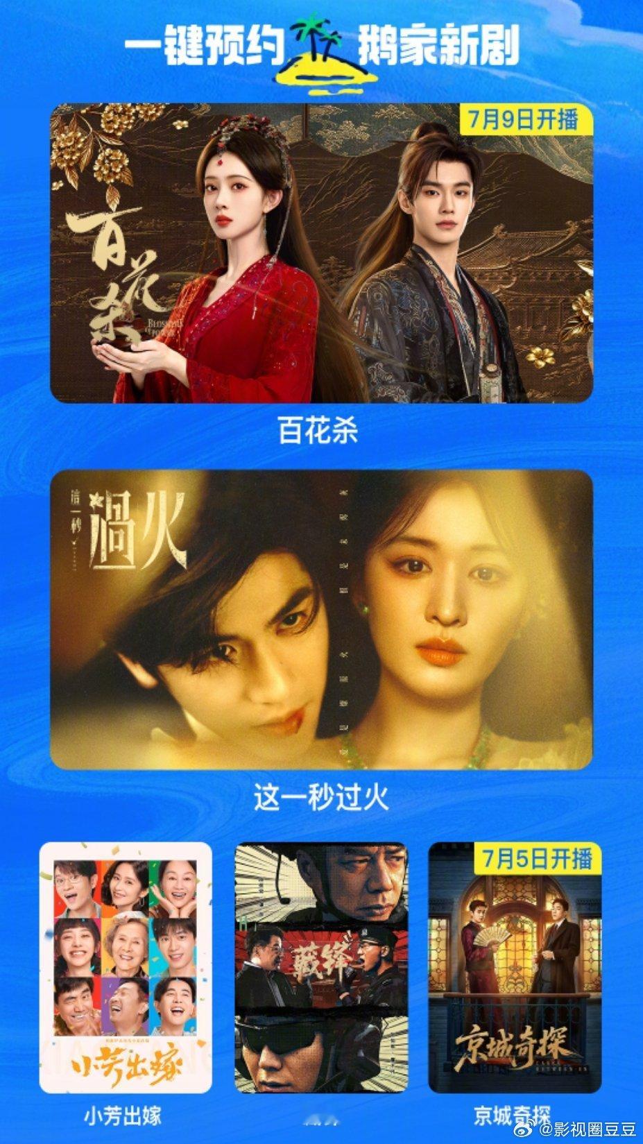 腾讯视频7月电视剧片单 才四部长剧《百花杀》孟子义何与《这一秒过火》张凌赫王楚然