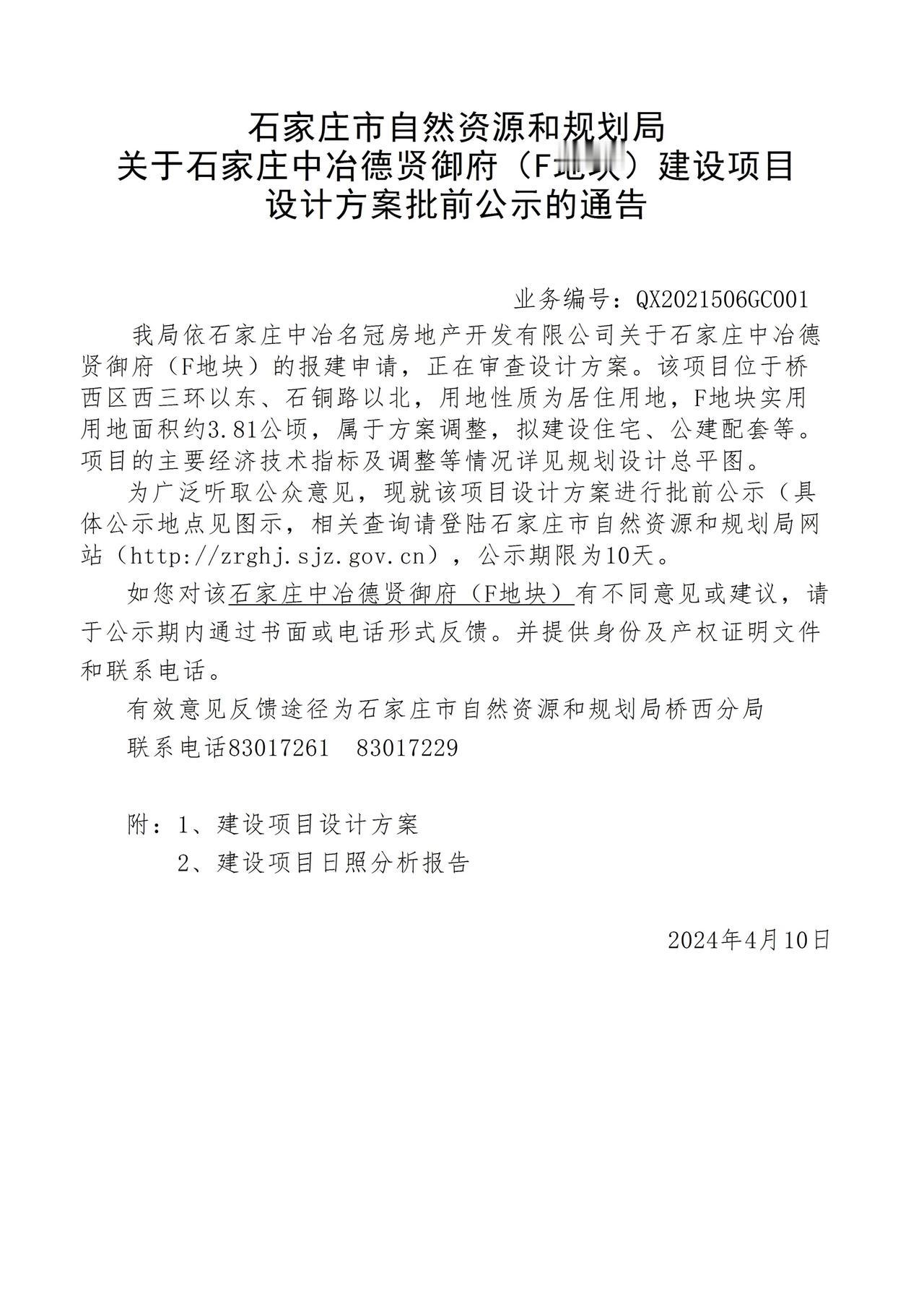 关于石家庄中冶德贤御府项目设计方案批前公示的通告
项目位于桥西区西三环以东，石铜