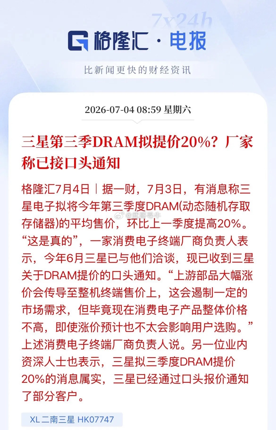 存储再涨价20%，三星第三季度DRAM准备再提价20%，口头已经通知了！昨晚国内
