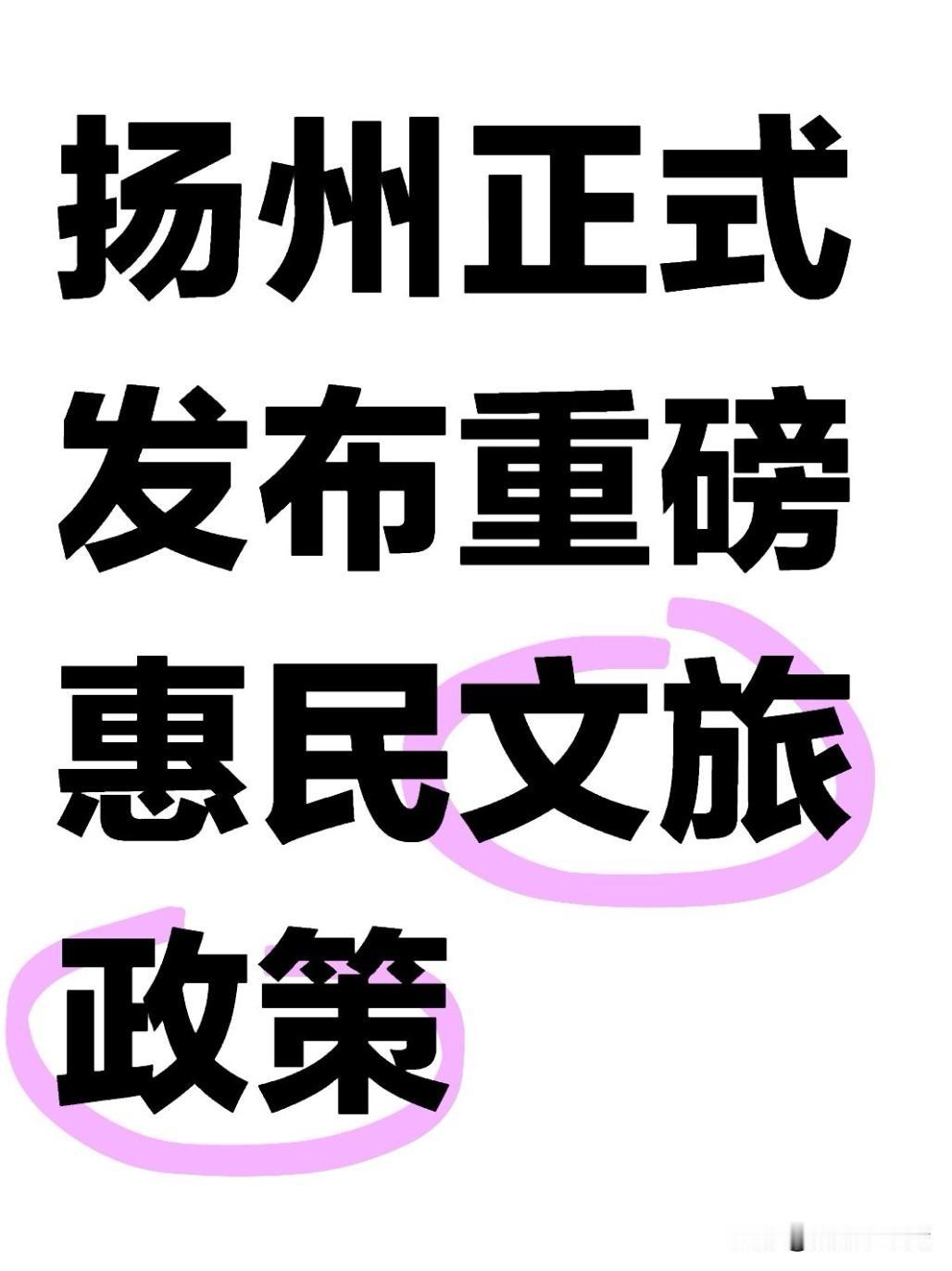 近日，扬州正式发布重磅惠民文旅政策！

5月19日中国旅游日当天，全市所有国有A