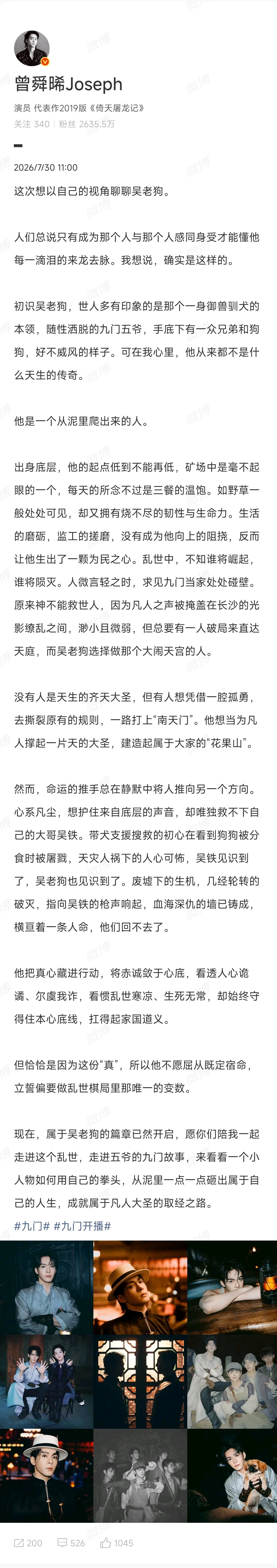 曾舜晞视角下的吴老狗曾舜晞九门开播发长文 期待吴老狗，期待《九门》～ 
