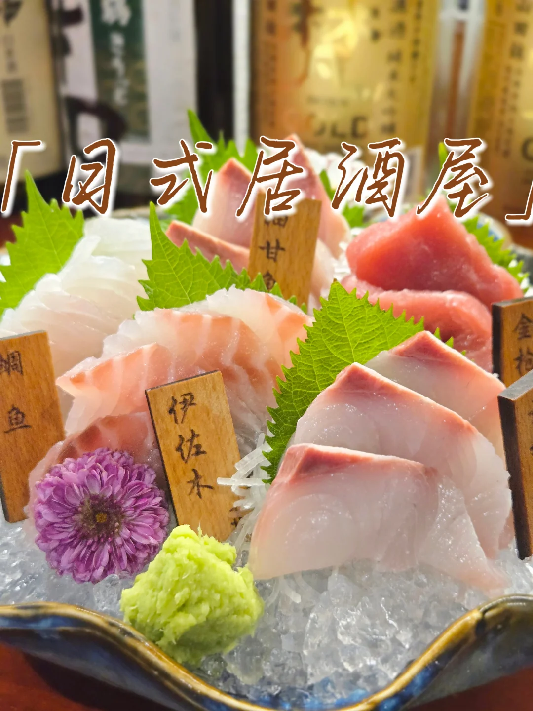 9年居酒屋的熟成鱼刺身和黄油鸡不要错过