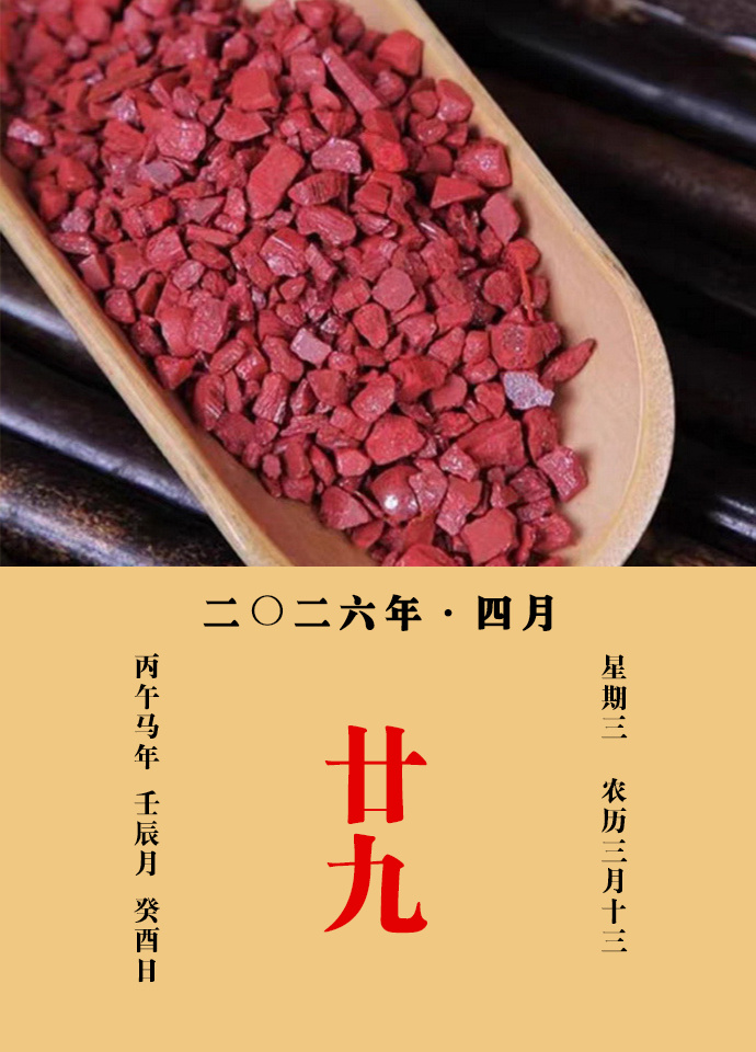 每天一味中草药 大明说：丹砂，润心肺，镇心，安魂魄，明目。疗疮疥痂息肉，服并涂用