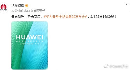 华为春季发布会定档3月23日华为终端官方宣布，华为春季全场景新品发布会定于3月2