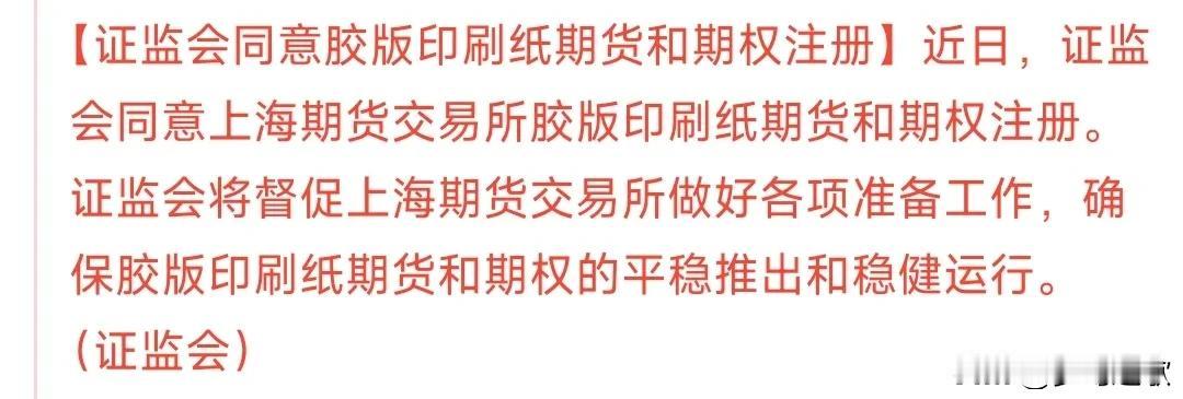 A股刚刚收盘，证监会就连发利好消息
石油沥青，印刷纸迎来期货和期权注册，也就预示