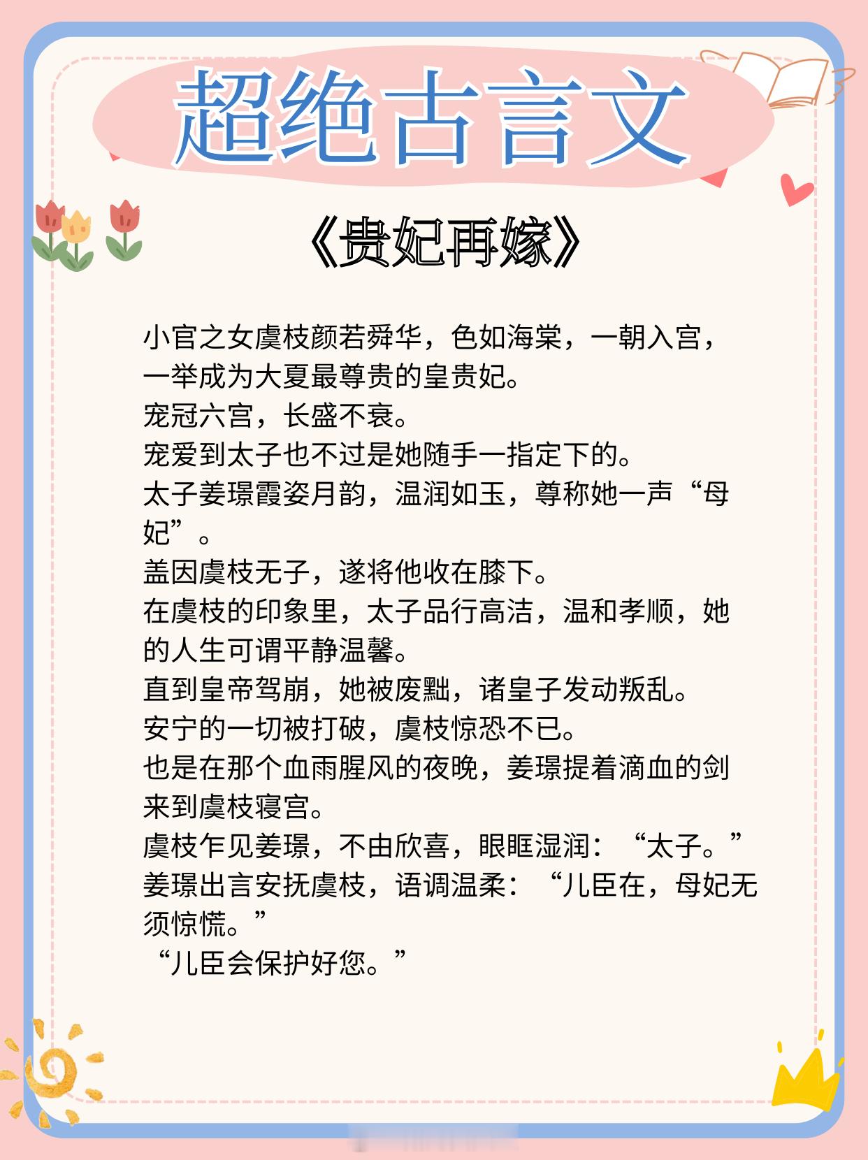 超绝古言文，文笔剧情超绝，精彩到欲罢不能1、《贵妃再嫁》作者:笑月亮2、《维水泱