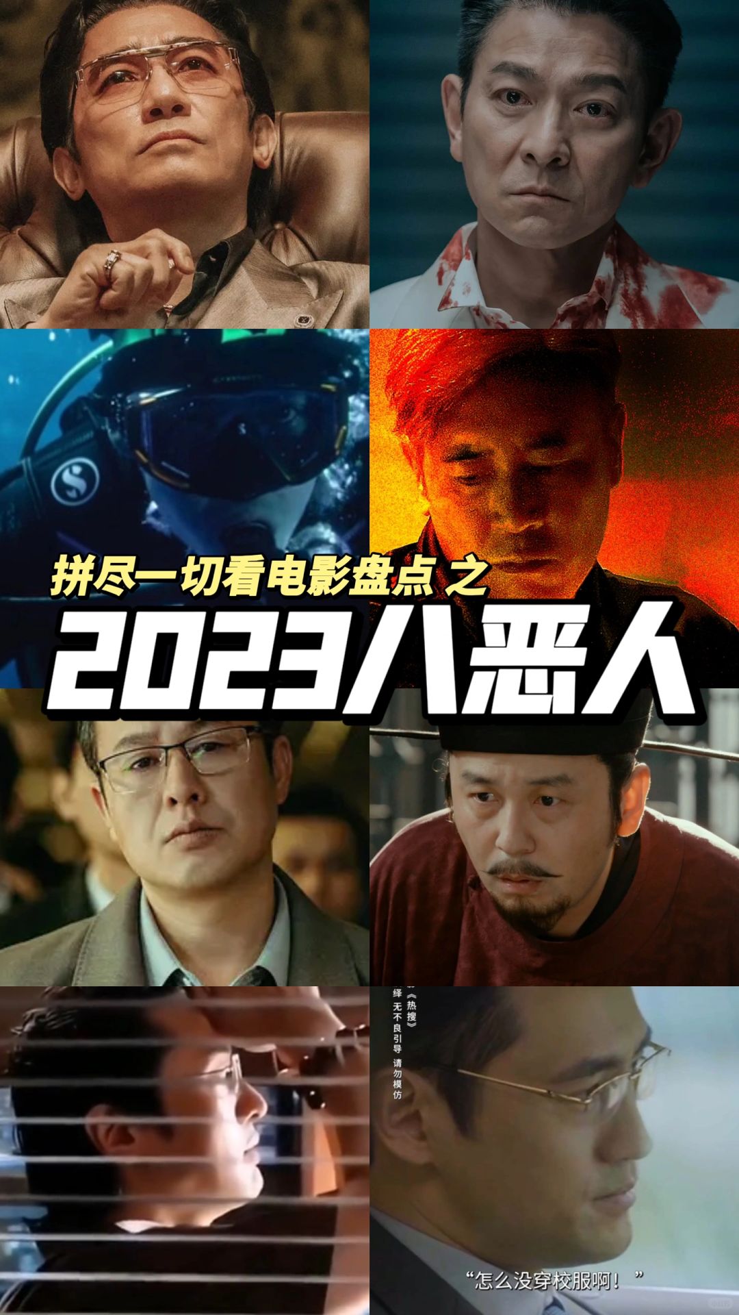 2023中国版《八恶人》😳