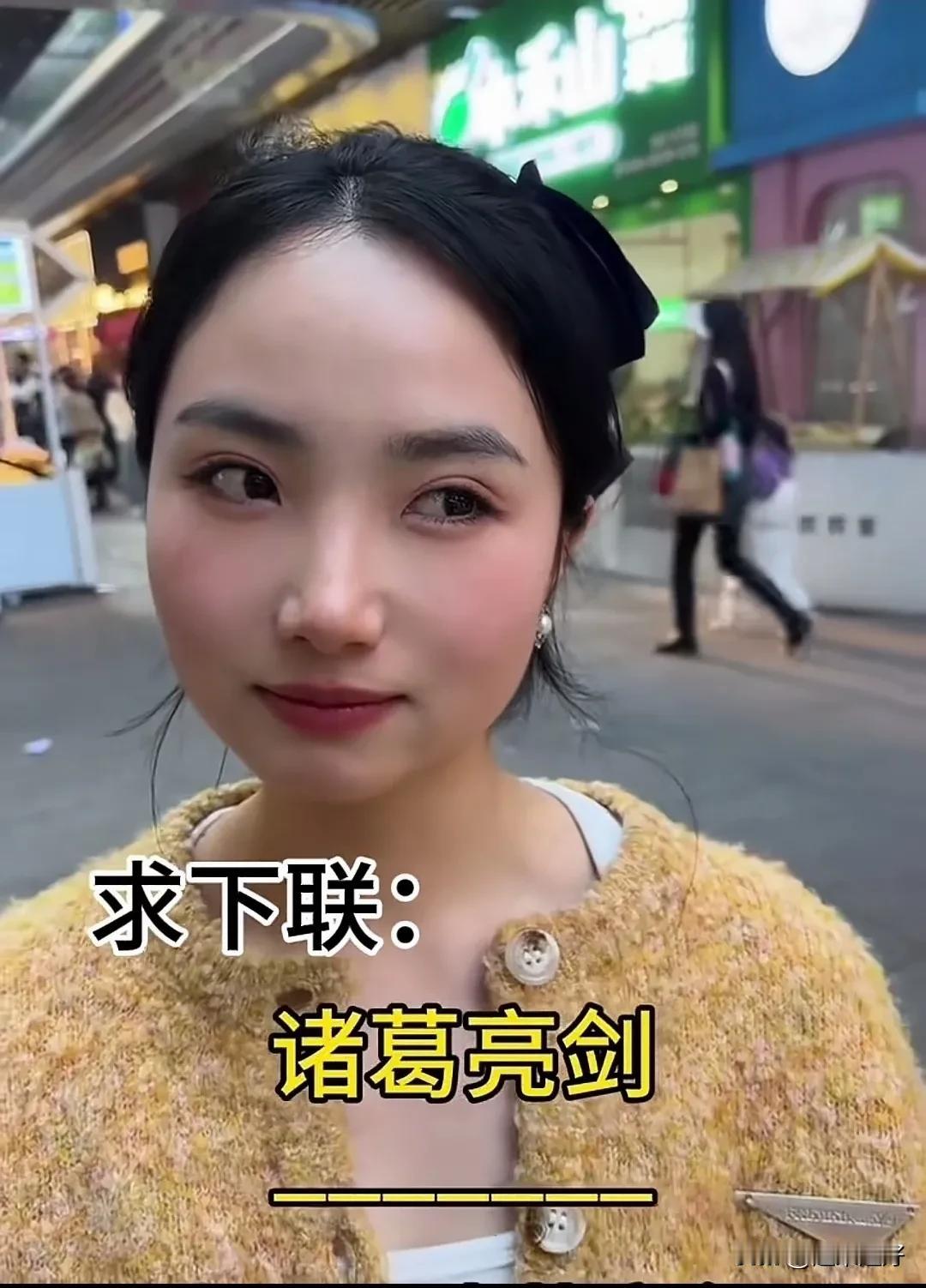 我若出此联，你当如何应对？
有则视频显示，有人在当街逮到一个美女，请她来对对联。