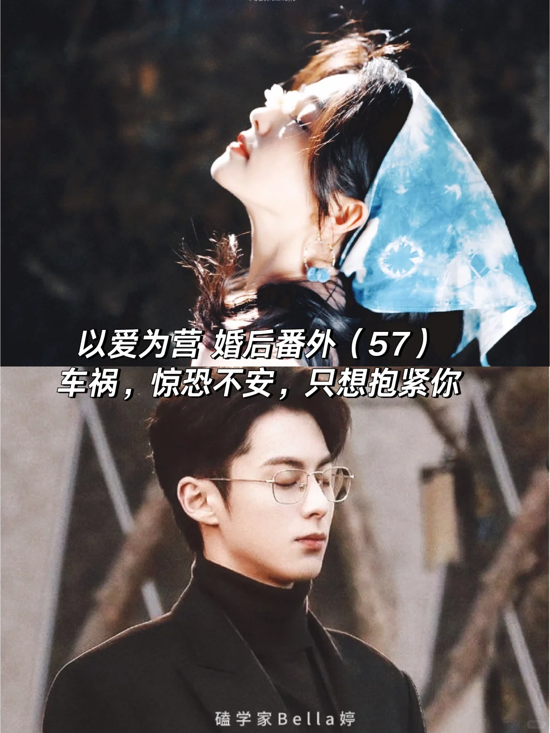 以爱为营｜婚后番外：车祸惊恐，只想抱紧你