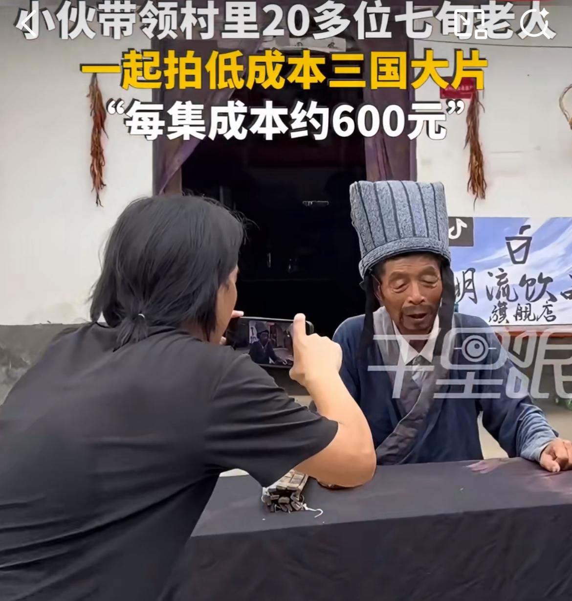 安徽小伙当村导，和留守老人拍三国短剧，一集投资仅600块，网络爆火，给他们带去欢