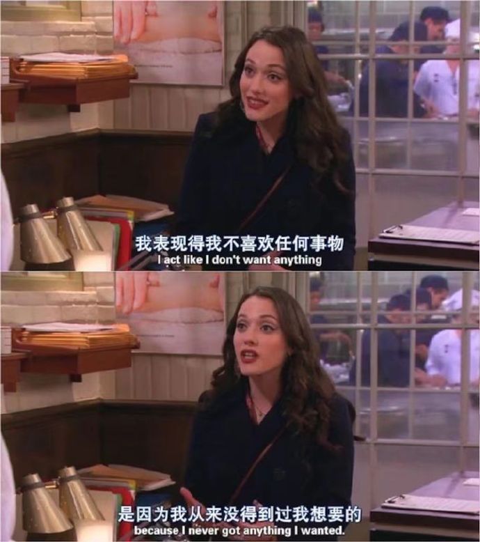 我表现得我不喜欢任何事物，是因为我从来没得到过我想要的。——《破产姐妹》 
